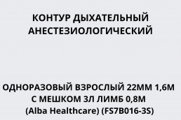 Контур дыхательный анестезиологический одноразовый взрослый 22мм 1,6м с мешком 3л лимб 0,8м (Alba Healthcare) (FS7B016-3S)