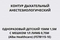 Контур дыхательный анестезиологический одноразовый детский 15мм 1,5м с мешком 1л лимб 0,75м (Alba Healthcare) (FS7B115-1E)