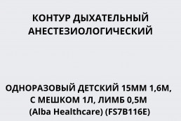 Контур дыхательный анестезиологический детский 15мм 1,6м, с мешком 1л, лимб 0,5м (Alba Healthcare) (FS7B116E)