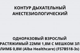Контур дыхательный анестезиологический одноразовый взрослый растяжимый 22мм 1,8м с мешком 3л лимб 0,8м (Alba Healthcare) (FS7B518-3s)
