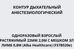 Контур дыхательный анестезиологический одноразовый взрослый растяжимый 22 мм 2,0 м с мешком 3л лимб 0,8м (Alba Healthcare) (FS7B520e)