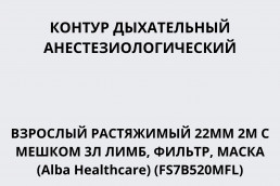 Контур дыхтельный анестезиологический одноразовый взрослый растяжимый 22 мм 2 м с мешком 3л лимб, фильтр, маска (Alba Healthcare) (FS7B520MFL)
