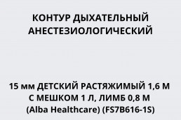 Контур дыхательный анестезиологический 15мм детский растяжимый 1,6 м с мешком 1 л, лимб 0,8 м (Alba Healthcare) (FS7B616-1S)