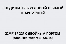 Соединитель угловой прямой шарнирный 22M/15F-22F c двойным портом (Alba Healthcare) (FS802C)