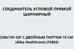 Соединитель угловой шарнирный 22M/15F-22F c двойным портом длина 15 см (Alba Healthcare) (FS803)