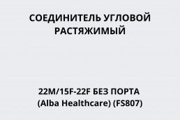 Соединитель угловой растяжимый 22M/15F-22F без порта (Alba Healthcare) (FS807)