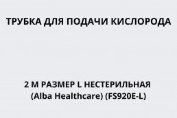 Трубка для подачи кислорода 2 м размер L нестерильная (Alba Healthcare) (FS920E-L)