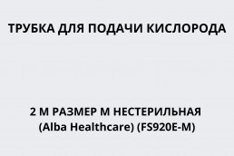 Трубка для подачи кислорода 2 м размер M нестерильная (Alba Healthcare) (FS920E-M)