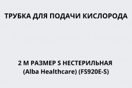 Трубка для подачи кислорода 2 м размер S нестерильная (Alba Healthcare) (FS920E-S)