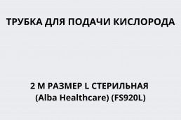 Трубка для подачи кислорода 2 м размер L стерильная (Alba Healthcare) (FS920L)