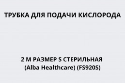 Трубка для подачи кислорода 2 м размер S стерильная (Alba Healthcare) (FS920S)