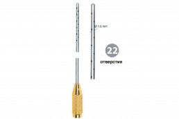 Канюля ENTNER с коннектором для сменной ручки 3 мм х 20 см 22 отверстия (PB-137.03)