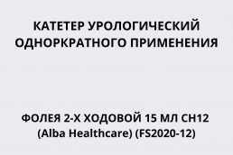 Катетер урологический однократного применения Фолея 2-х ходовой 15 мл CH12 (Alba Healthcare) (FS2020-12)