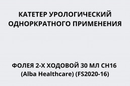 Катетер урологический однократного применения Фолея 2-х ходовой 30 мл CH16 (Alba Healthcare) (FS2020-16)