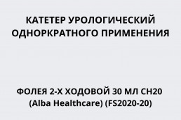 Катетер урологический однократного применения Фолея 2-х ходовой 30 мл CH20 (Alba Healthcare) (FS2020-20)