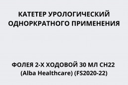 Катетер урологический однократного применения Фолея 2-х ходовой 30 мл CH22 (Alba Healthcare) (FS2020-22)