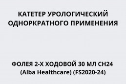 Катетер урологический однократного применения Фолея 2-х ходовой 30 мл CH24 (Alba Healthcare) (FS2020-24)