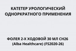 Катетер урологический однократного применения Фолея 2-х ходовой 30 мл CH26 (Alba Healthcare) (FS2020-26)