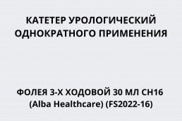 Катетер урологический однократного применения Фолея 3-х ходовой 30 мл CH16 (Alba Healthcare) (FS2022-16)