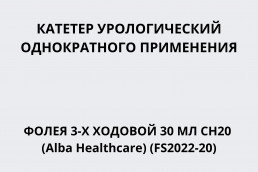 Катетер урологический однократного применения Фолея 3-х ходовой 30 мл CH20 (Alba Healthcare) (FS2022-20)