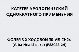 Катетер урологический однократного применения Фолея 3-х ходовой 30 мл CH24 (Alba Healthcare) (FS2022-24)