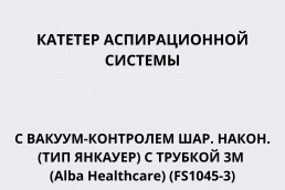 Катетер аспирационной системы с вакуум-контролем шар.након. (тип Янкауер) c трубкой 3м (Alba Healthcare) (FS1045-3)