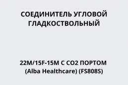 Соединитель угловой гладкоствольный 22M/15F-15M с СО2 портом (Alba Healthcare) (FS808S)