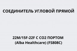 Соединитель угловой прямой 22M/15F-22F с СО2 портом (Alba Healthcare) (FS808С)