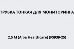 Тонкая трубка для мониторинга 2.5 м (Alba Healthcare) (FS939-25)