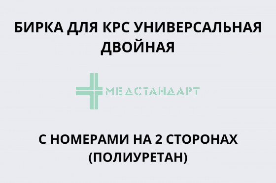 Бирка для КРС универсальная двойная с номерами на 2 сторонах (Полиуретан)