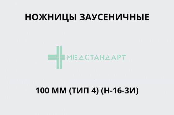 Ножницы заусеничные 100 мм (тип 4) (Н-16-3И)