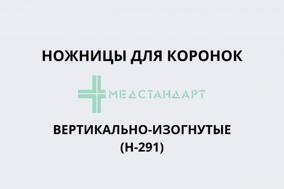 Ножницы для коронок вертикально-изогнутые, 125 мм