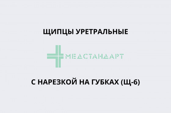 Щипцы уретральные с нарезкой на губках (Щ-6)