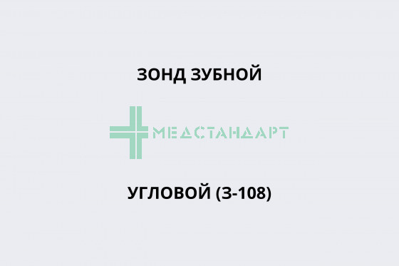 Зонд зубной угловой (З-108)