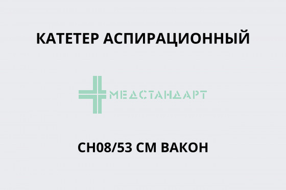 Катетер аспирационный CH08/53см Вакон