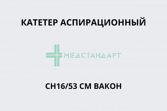 Катетер аспирационный CH16/53см Вакон