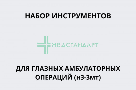Набор для глазных амбулаторных операций микрохирургический (н3-3мт)