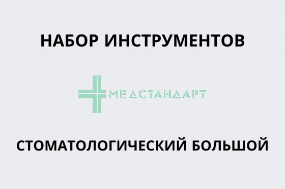 Набор инструментов стоматологический большой