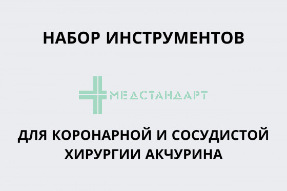 Набор инструментов для коронарной и сосудистой хирургии Акчурина