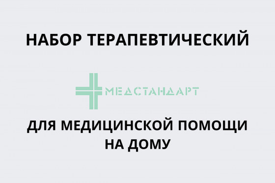 Набор терапевтический для медицинской помощи на дому