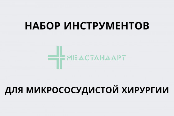 Набор инструментов для микрососудистой хирургии