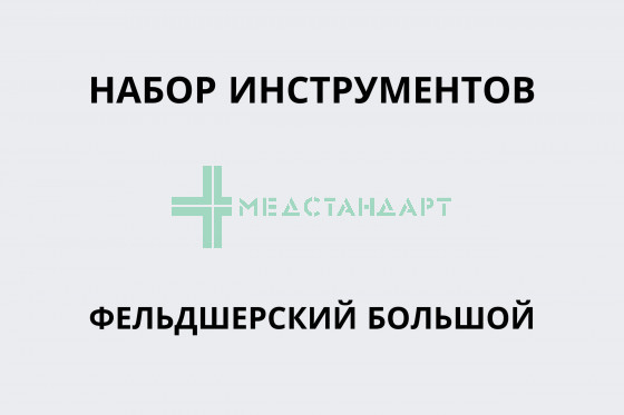 Набор инструментов фельдшерский большой
