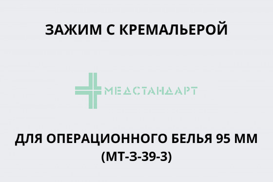 Зажим с кремальерой для операционного белья 95 мм (МТ-З-39-3)