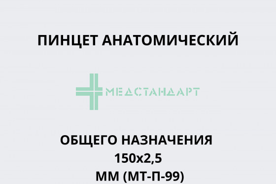 Пинцет хирургический общего назначения 150х2,5 мм (МТ-П-99)