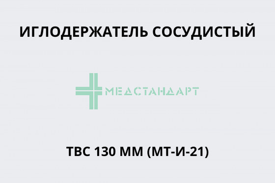 Иглодержатель сосудистый ТВС 130 мм (МТ-И-21)