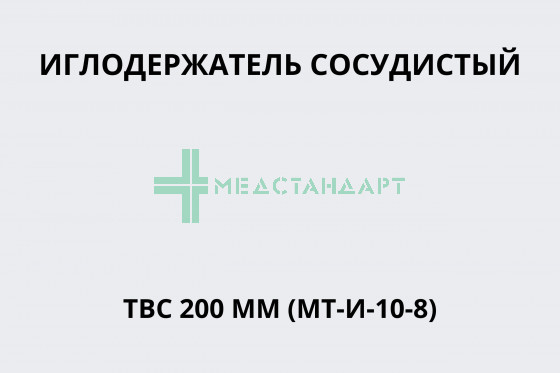 Иглодержатель сосудистый ТВС 200 мм (МТ-И-10-8)