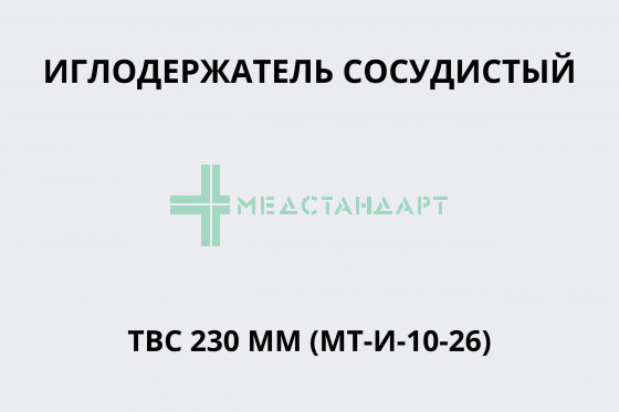 Иглодержатель сосудистый ТВС 230 мм (МТ-И-10-26)