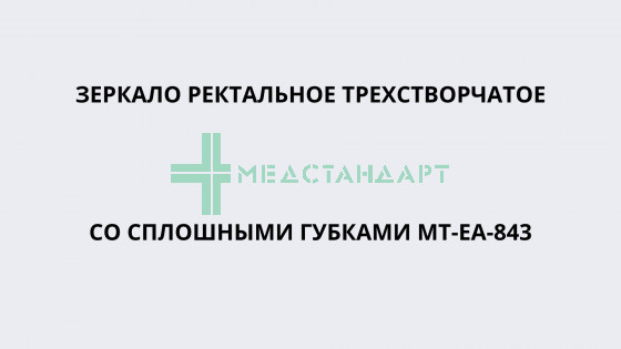 Зеркало ректальное трехстворчатое со сплошными губками МТ-ЕА-843