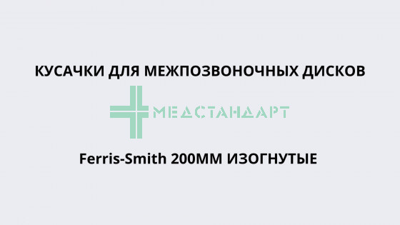 Кусачки для межпозвоночных дисков Ferris-Smith 200мм изогнутые