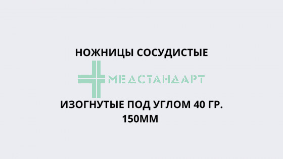 Ножницы сосудистые изогнутые под углом 40градусов 150мм